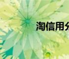 淘信用分?jǐn)?shù)怎么提升（淘信）
