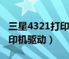三星4321打印機驅(qū)動官方下載安裝（4321打印機驅(qū)動）