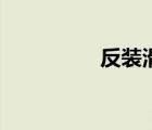 反裝滑板（反引力滑板）