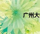 廣州大學(xué)城外環(huán)西路230號