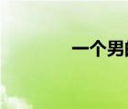 一個男的喜歡一個女的表現(xiàn)