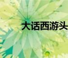 大話西游頭像情侶（大話西游頭像）