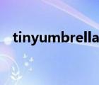 tinyumbrella官網(wǎng)（tinyumbrella下載）