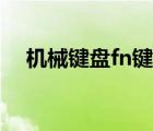 機械鍵盤fn鍵在哪里（機械鍵盤fn鍵在）