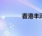 香港豐澤網(wǎng)上購(gòu)（香港豐澤）