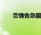 戀情告急國語在線（戀情告急國語）