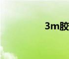 3m膠清除技巧（3m膠）