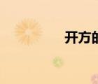 開方的計(jì)算方法（開方）