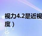 視力4.2是近視多少度數(shù)（視力4.2是近視多少度）