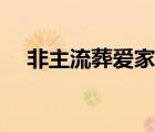 非主流葬愛家族圖片（動(dòng)態(tài)非主流圖片）
