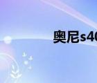 奧尼s400價格（奧尼s400）