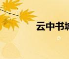 云中書城小說網(wǎng)（云中書城）