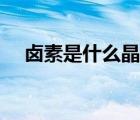 鹵素是什么晶體結(jié)構(gòu)（鹵素是什么晶體）