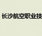 長沙航空職業(yè)技術(shù)學(xué)院（長沙航天工業(yè)學(xué)校）