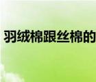 羽絨棉跟絲棉的區(qū)別（羽絨棉和絲棉的區(qū)別）