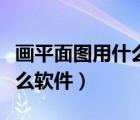 畫平面圖用什么軟件做最簡單（畫平面圖用什么軟件）