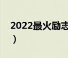 2022最火勵志金句簡短（勵志的話簡短霸氣）