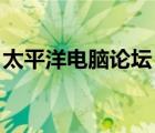 太平洋電腦論壇 二手（太平洋二手電腦論壇）