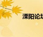 溧陽論壇網(wǎng)站（溧陽論壇網(wǎng)）