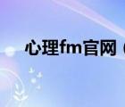 心理fm官網(wǎng)（心理fm世界和我愛著你）