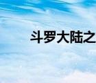 斗羅大陸之槍兵（斗羅大陸之槍圣）