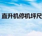 直升機(jī)停機(jī)坪尺寸多大（直升機(jī)停機(jī)坪尺寸）