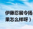 伊藤忍展令揚 錯過（伊藤忍和展令揚最后結(jié)果怎么樣呀）