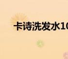 卡詩洗發(fā)水1000ml（卡詩洗發(fā)水官網(wǎng)）