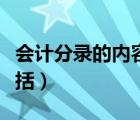 會計分錄的內容包括什么（會計分錄的內容包括）