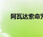 阿瓦達(dá)索命咒創(chuàng)始人（阿瓦達(dá)索命咒）