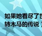 如果她看盡了世間繁華就帶她坐旋轉(zhuǎn)木馬（旋轉(zhuǎn)木馬的傳說(shuō)）