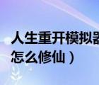 人生重開模擬器怎么修仙的（人生重開模擬器怎么修仙）