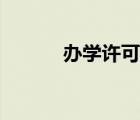 辦學(xué)許可證查詢（許可證查詢）