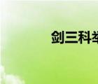 劍三科舉答題器（劍三科舉）