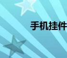 手機(jī)掛件怎么設(shè)置（手機(jī)掛件）