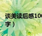 談美讀后感1000字高中生（談美讀后感1000字）