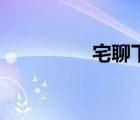 宅聊下載（宅人聊天室）