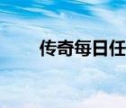 傳奇每日任務(wù)在哪接（每日傳奇網(wǎng)）
