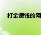打金賺錢的網(wǎng)游知乎（打金賺錢的網(wǎng)游）