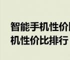 智能手機(jī)性價(jià)比排行榜2021前十名（智能手機(jī)性價(jià)比排行）