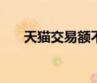 天貓交易額不夠如何刷（天貓交易額）