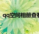 qq空間相冊(cè)查看器（qq空間說說心情短語）