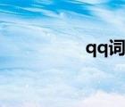 qq詞典下載（qq詞典）