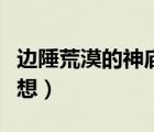 邊陲荒漠的神廟中冥想（邊陲荒漠的神廟里冥想）