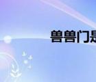 獸獸門是內(nèi)容（獸獸門圖片）