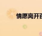 情愿離開(kāi)百度云網(wǎng)盤（情愿離開(kāi)）