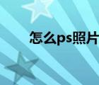 怎么ps照片上的時間（怎么ps照片）