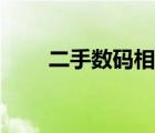 二手數(shù)碼相機推薦（二手數(shù)碼相機）