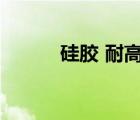硅膠 耐高溫（硅膠耐溫多少度）