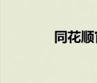 同花順官網(wǎng)（同花順2011）